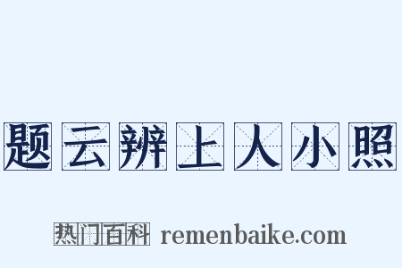 题云辨上人小照是什么意思的图片